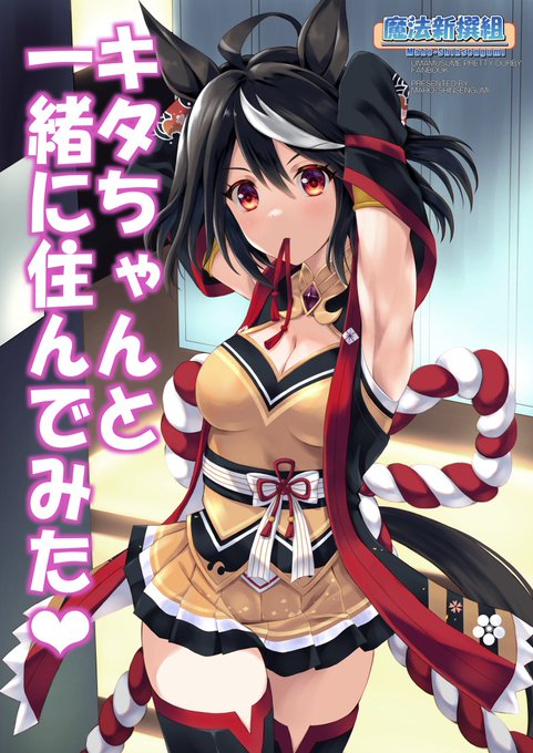 C103魔法新撰組新刊キタちゃんとの同棲本  
「キタちゃんと一緒に住んでみた❤」  
メロンブックス様にて扱って頂いてます!  
オールフルカラー28Pの本になります  
#ウマ娘 #キタサンブラック 

https://t.co/jGK7z5Fy6c 