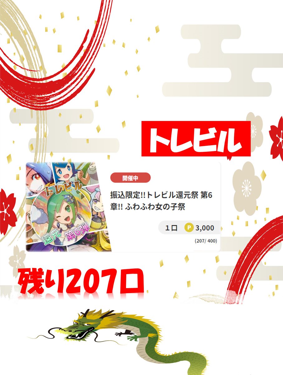 torebuil's tweet photo. 昨年はたくさんのご利用ありがとうございました🌄
本年もどうぞよろしくお願いいたします🎍

【今日のイチオシ】
トレビルより発売中の「振込限定!!トレビル還元祭 第6章!! ふわふわ女の子祭」です❣
大当たりはルチアのPSA10(/・ω・)/
その他にもかわいい女の子達がたくさん❤

ぜひ、正月の運試しにいかがでしょうか(￣▽￣)

👇こちらのリンクから挑戦お待ちしております❕ https://t.co/evPTugttao