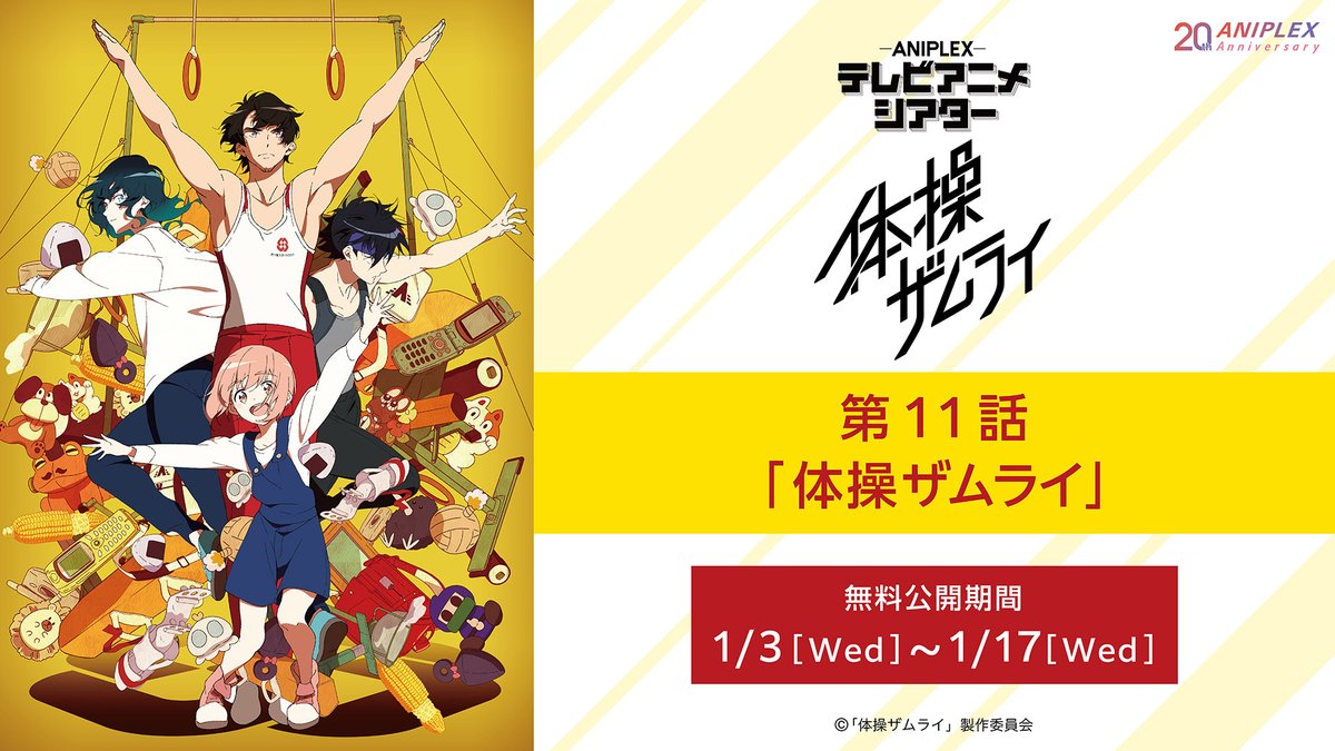 taiso_samurai's tweet photo. ━━━━━━━━━━━━━
 #アニプレックス20周年 企画
    　テレビアニメシアター
━━━━━━━━━━━━━

1/3(水)16:00〜1/17(水)
『体操ザムライ』
第11話「体操ザムライ」
https://t.co/2vEpKeoyCV

▼他ラインナップはこちら
https://t.co/UwIBK6qAwR

#体操ザムライ https://t.co/93dh2ZZvP3