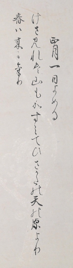 明けましておめでとう、今年もよろしく。

けさ見れば　山もかすみて　ひさかたの　天の原より　春は来にけり
（今朝見ると、山に霞がかかっている。待ちに待った春が大空からやってきたのだ）

※そあん(soan)で作成しました。
codh.rois.ac.jp/soan/