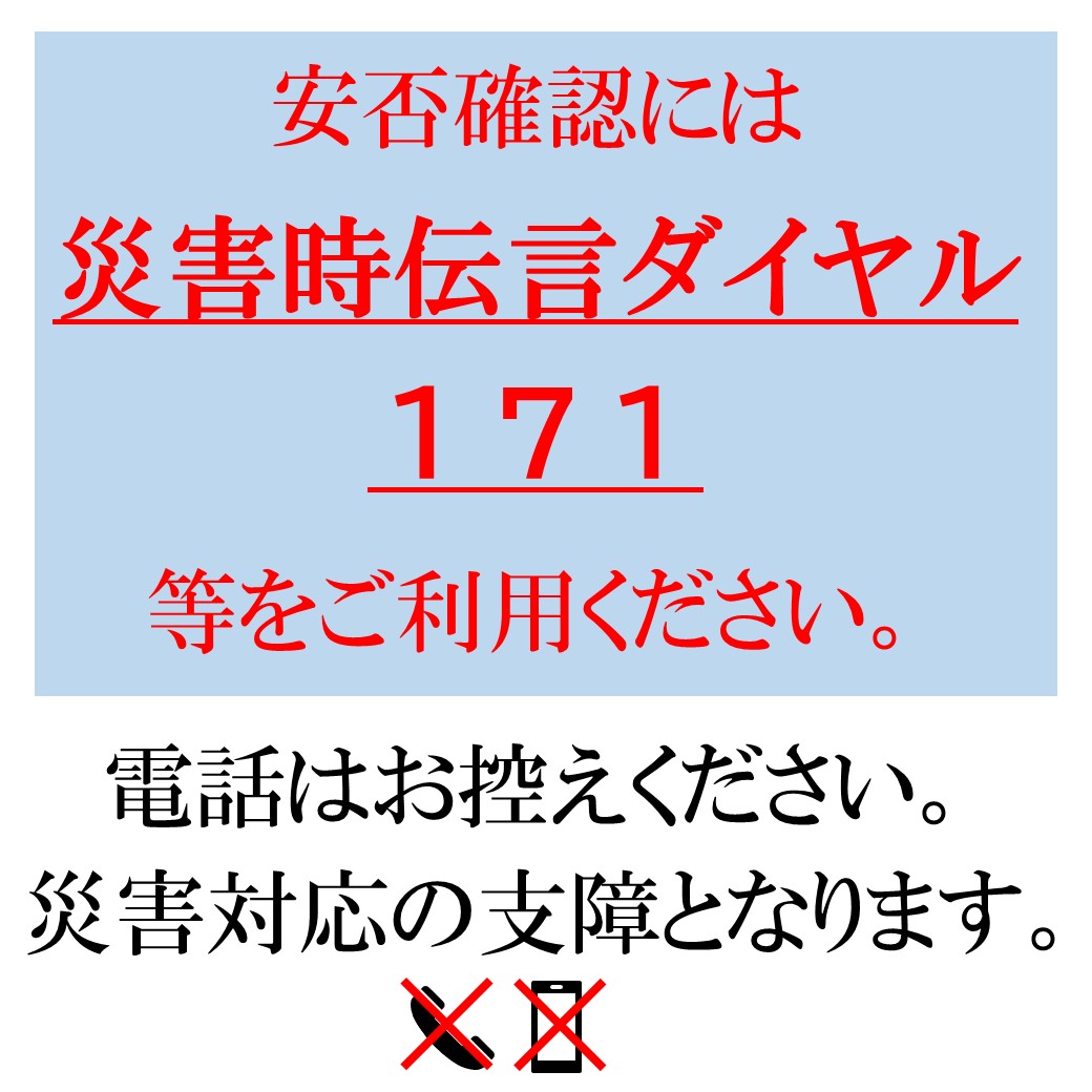 motto_ishikawa's tweet photo. 被災地のご親戚・ご友人がご心配の方も多数いらっしゃることと思います。
しかし、被災した方の「電源が限られる中で電話がきて困っている」という声も届いており、また行政機関へのお電話が災害対応の支障ともなっております。
安否確認には災害時伝言ダイヤル（171）等のご利用をお願いいたします。 https://t.co/dkvdCgNA60