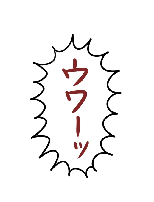 フリーウワーッ、数年前に配布してからというもの、ネットの海を漂い続けているようだ(マストドンのスタンプ?にもなっていた)