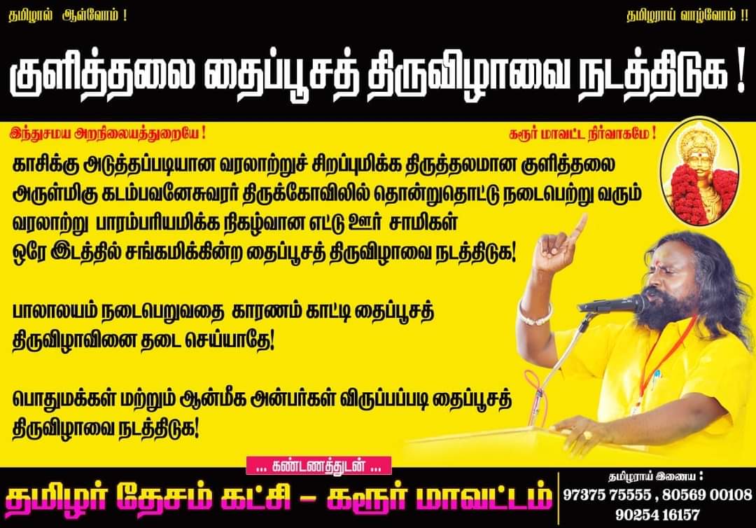 AnpuKe's tweet photo. கரூர் மாவட்ட நிர்வாகமே! குளித்தலை தைப்பூச திருவிழாவை நடத்து! https://t.co/LIuufcDoQf