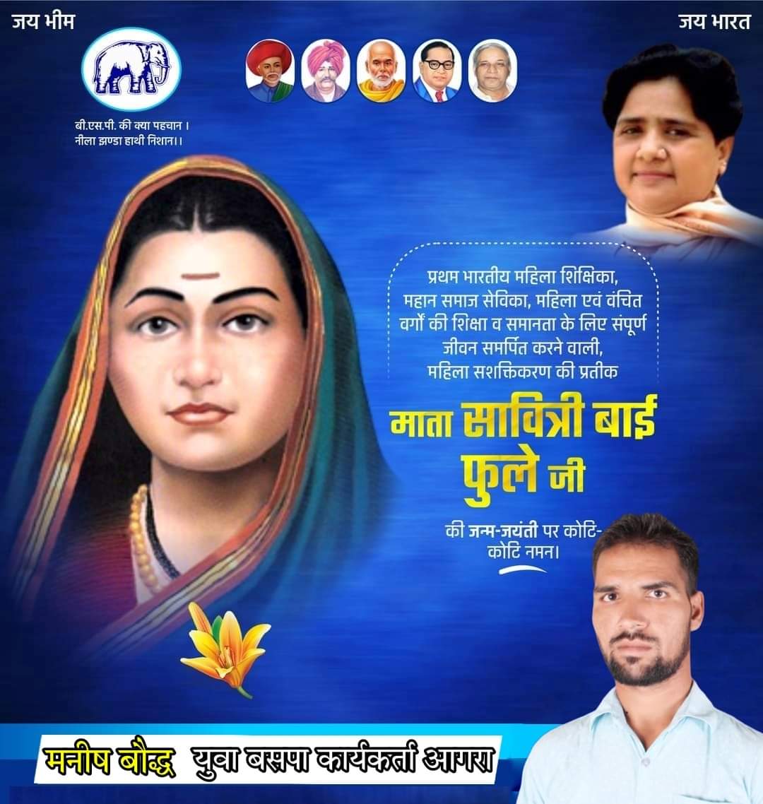 जब आप एक पुरुष को शिक्षित करते हैं तो केवल एक आदमी शिक्षित होता है लेकिन एक स्त्री के शिक्षित होने से पूरी पीढ़ी शिक्षित होती है।

भारत की प्रथम महिला शिक्षिका, समाज सुधारक एवं सामाजिक क्रांतिज्योति "सावित्री बाई फुले"जी की जयंती पर सभी लोगों को हार्दिक शुभकामनाएं।