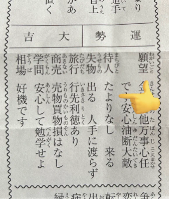 おみくじ引いた 大吉だ!
待人がアポなし訪問してくる可能性だけ気がかり 