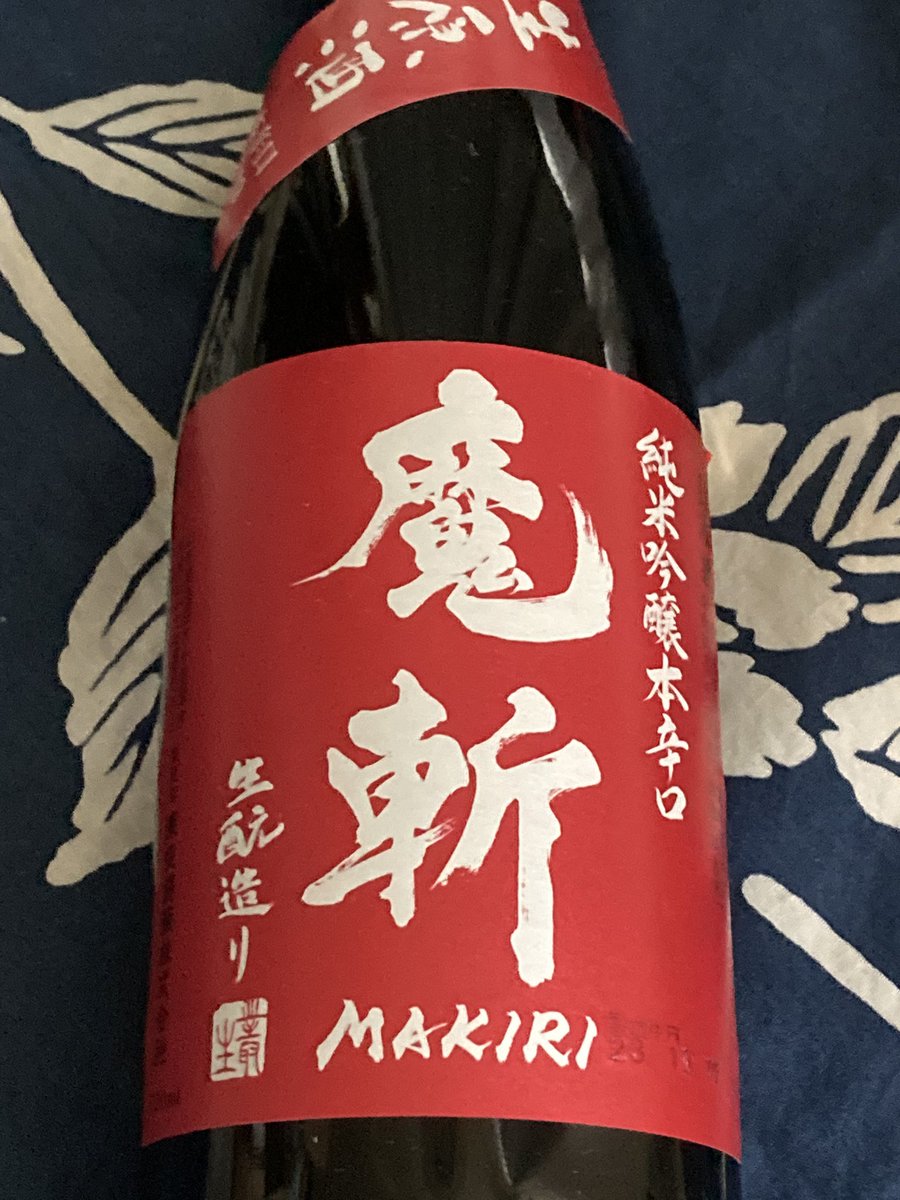 昨夜の晩酌。生原酒　純米吟醸本辛口　魔斬　生酛造り。
私好みのすっきりした飲みやすい辛口。
この時期の我が家の定番。

「魔斬」とは酒田に伝わる、主に漁師などが使う切れ味の鋭い小刀のこと。魔を斬ることから、魔除けの縁起物とされているそうです。