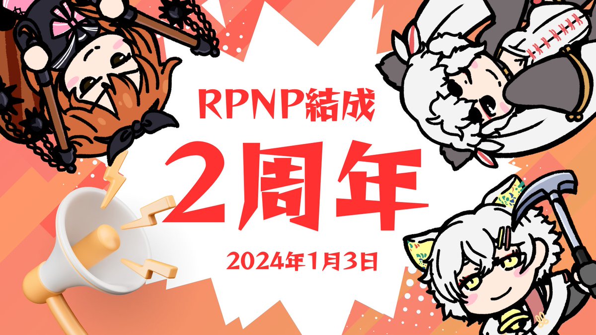 ieneko_maul's tweet photo. 【㊗RPNP結成2周年】
\なんと結成2周年!🙌/
おかげさまで #RPNP は🐿🐼🐱
2024年1月3日で結成2周年!㊗
いつも応援ありがとうございます!✨
3年目の今年もマイペースに頑張って行きます✊
#Vtuber https://t.co/WPgdIt3EM7