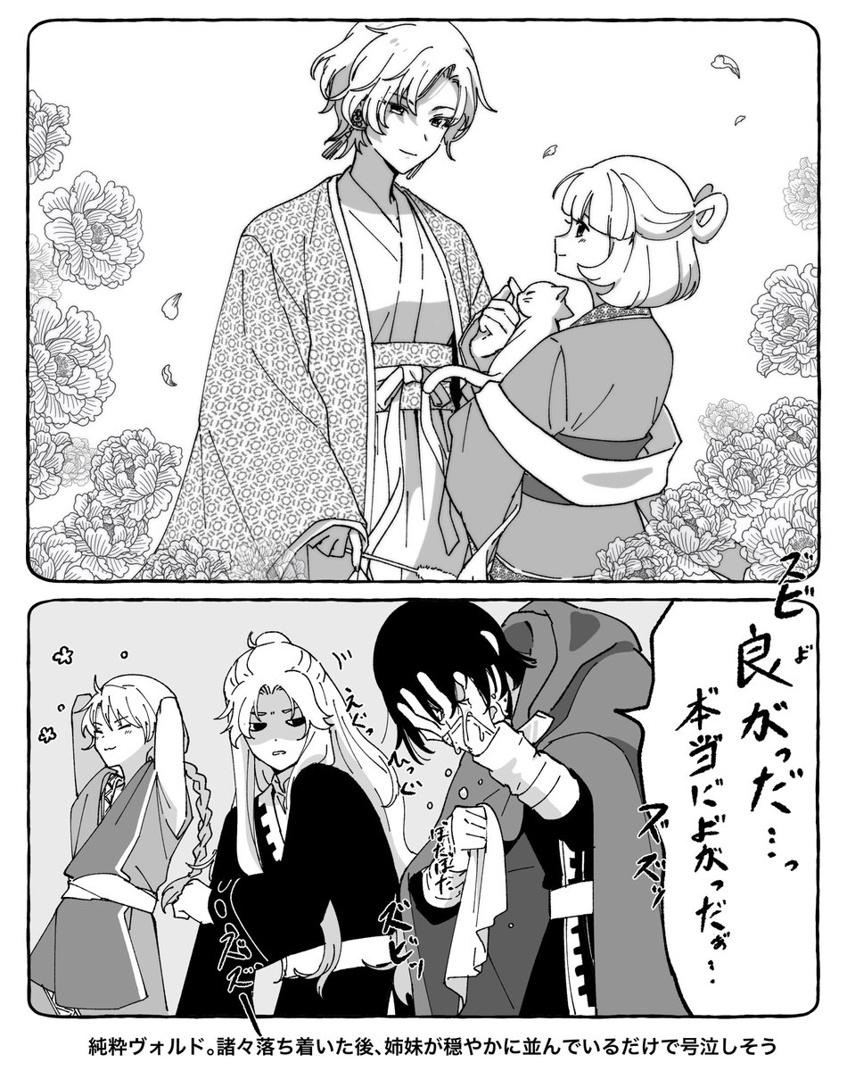 純粋ヴォルド。諸々落ち着いた後、姉妹が穏やかに並んでいるだけで号泣しそう。