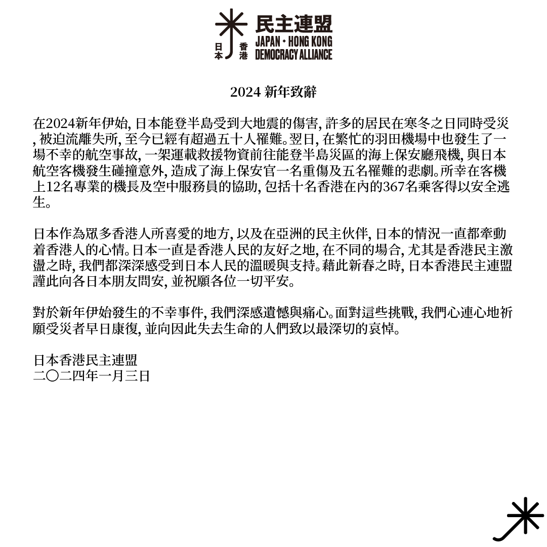 Japan Hong Kong Democracy Alliance 日本香港民主連盟 tweet media