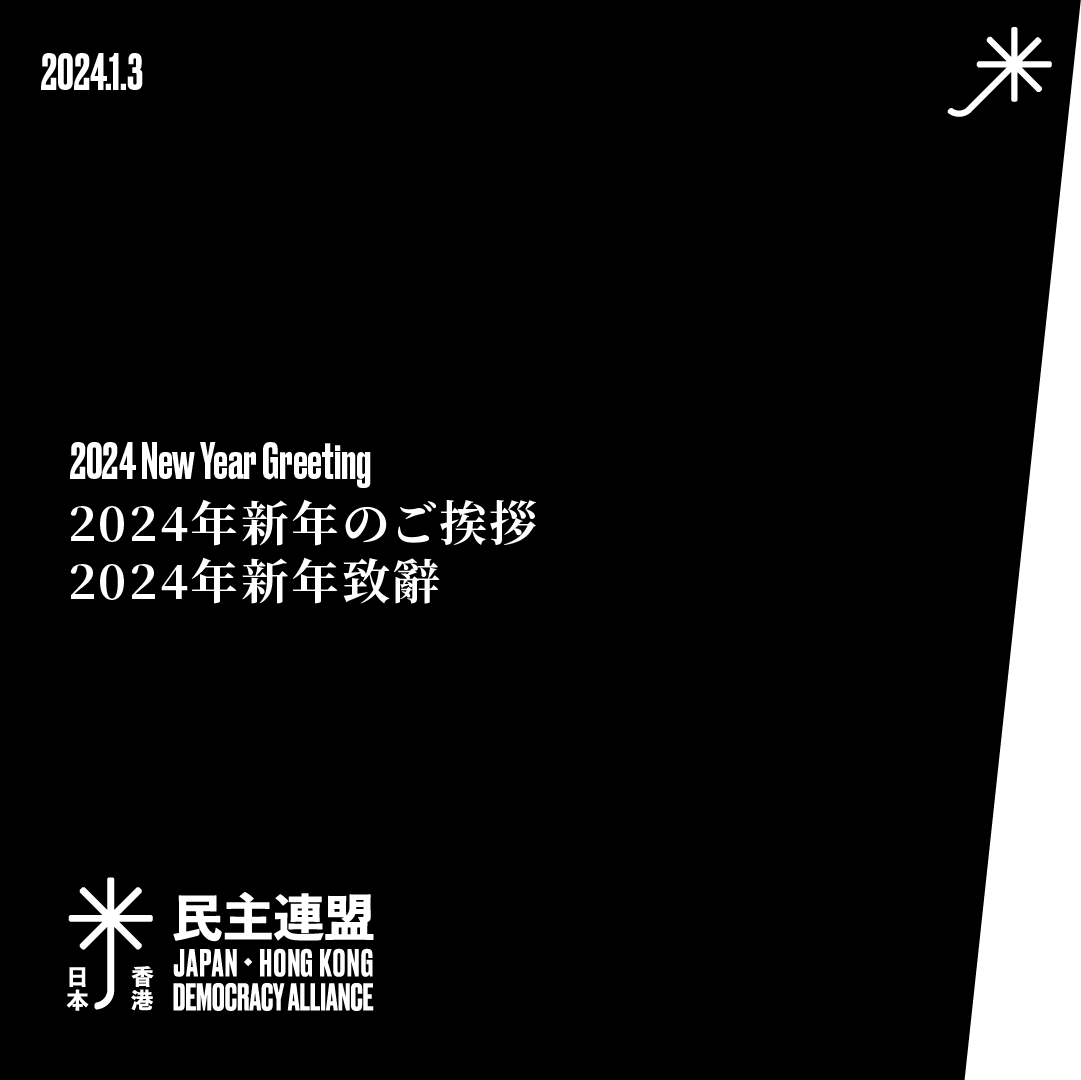 Japan Hong Kong Democracy Alliance 日本香港民主連盟 tweet media