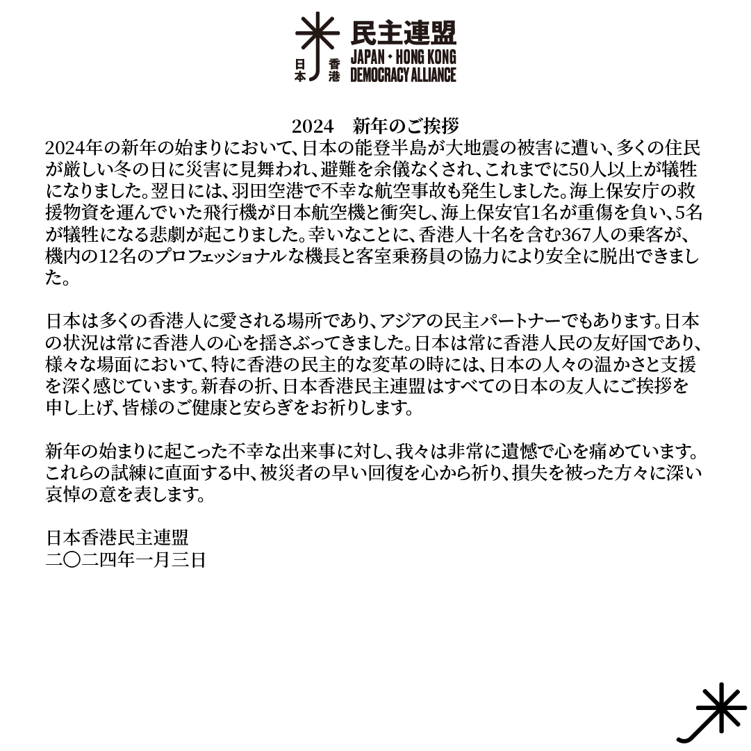 Japan Hong Kong Democracy Alliance 日本香港民主連盟 tweet media