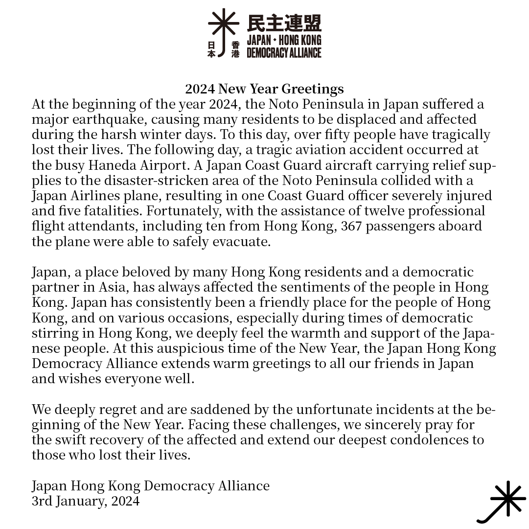 Japan Hong Kong Democracy Alliance 日本香港民主連盟 tweet media