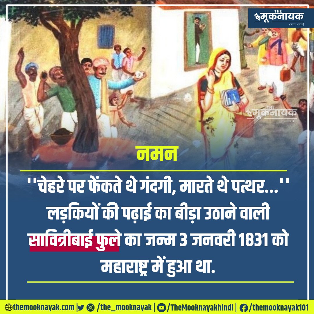 नमन🌻 ''चेहरे पर फेंकते थे गंदगी, मारते थे पत्थर...'' लड़कियों की पढ़ाई का बीड़ा उठाने वाली सावित्रीबाई फुले का जन्म 3 जनवरी 1831 को महाराष्ट्र में हुआ था. #SavitribaiPhule #SavitriBaiPhuleJayanti