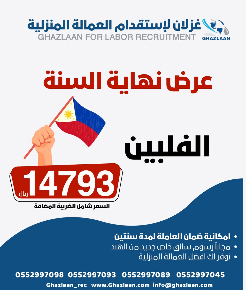 GHAZLAAN_REC's tweet photo. #عروض_نهاية_السنة نوفر لكم أفضل #العمالة_المنزلية الملائمة لاحتياجك وظروفك
#استقدام  #عاملة_منزلية مدربة بوقت قياسي🚀وإنجاز سريع      

تكاليف تبدأ من 5393 ريال شامل الضريبة      
نخلص لك الإجراءات ونقدم طلبك عن طريق #مساند       
https://t.co/9tVHvVs8Zu
تواصل معنا وخذ العرض وازهلها

0552997098  0552997045  0552997093