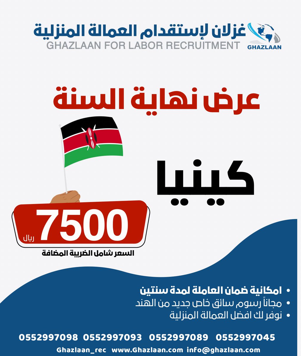 GHAZLAAN_REC's tweet photo. #عروض_نهاية_السنة نوفر لكم أفضل #العمالة_المنزلية الملائمة لاحتياجك وظروفك
#استقدام  #عاملة_منزلية مدربة بوقت قياسي🚀وإنجاز سريع      

تكاليف تبدأ من 5393 ريال شامل الضريبة      
نخلص لك الإجراءات ونقدم طلبك عن طريق #مساند       
https://t.co/9tVHvVs8Zu
تواصل معنا وخذ العرض وازهلها

0552997098  0552997045  0552997093