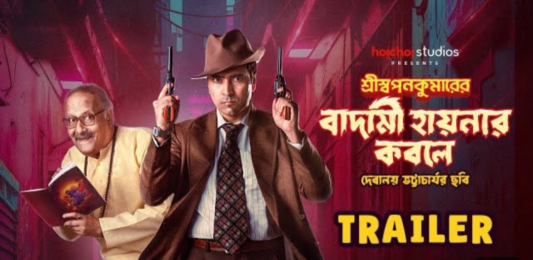 UdayanCinema's tweet photo. #ShriSwapankumarerBadamiHyenarKobole Trailer is out now: https://t.co/TG3ECHt03U.
@itsmeabir #ParanBandopadhayay #DebaloyBhattacharya #AmitChatterjee #ShrutiDas #PratikDutta #RamyadipSaha #SoumyaMukherjee #MaansiEntertainment @iammony @hoichoistudios @hoichoitv @SVFsocial https://t.co/qJxe3vINRK