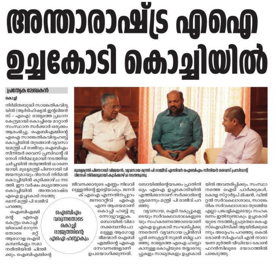 ra5esh's tweet image. 🩷രാജ്യത്തിന്‍റെ നിര്‍മ്മിത ബുദ്ധി(എഐ) ഹബ്ബാകാന്‍ കൊച്ചി ; ഐബിഎമ്മുമായി ധാരണയായി
#IBM #Kochi #KeralaIT #AIHUB #AI