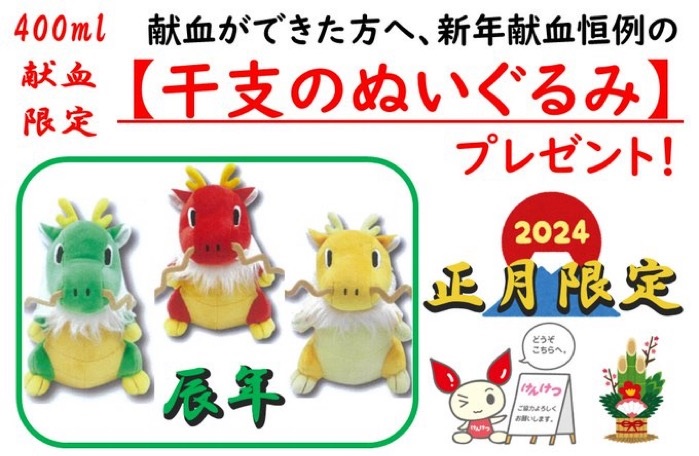 年末年始の時期に献血で いただける 干支ぬいぐるみの辰さん