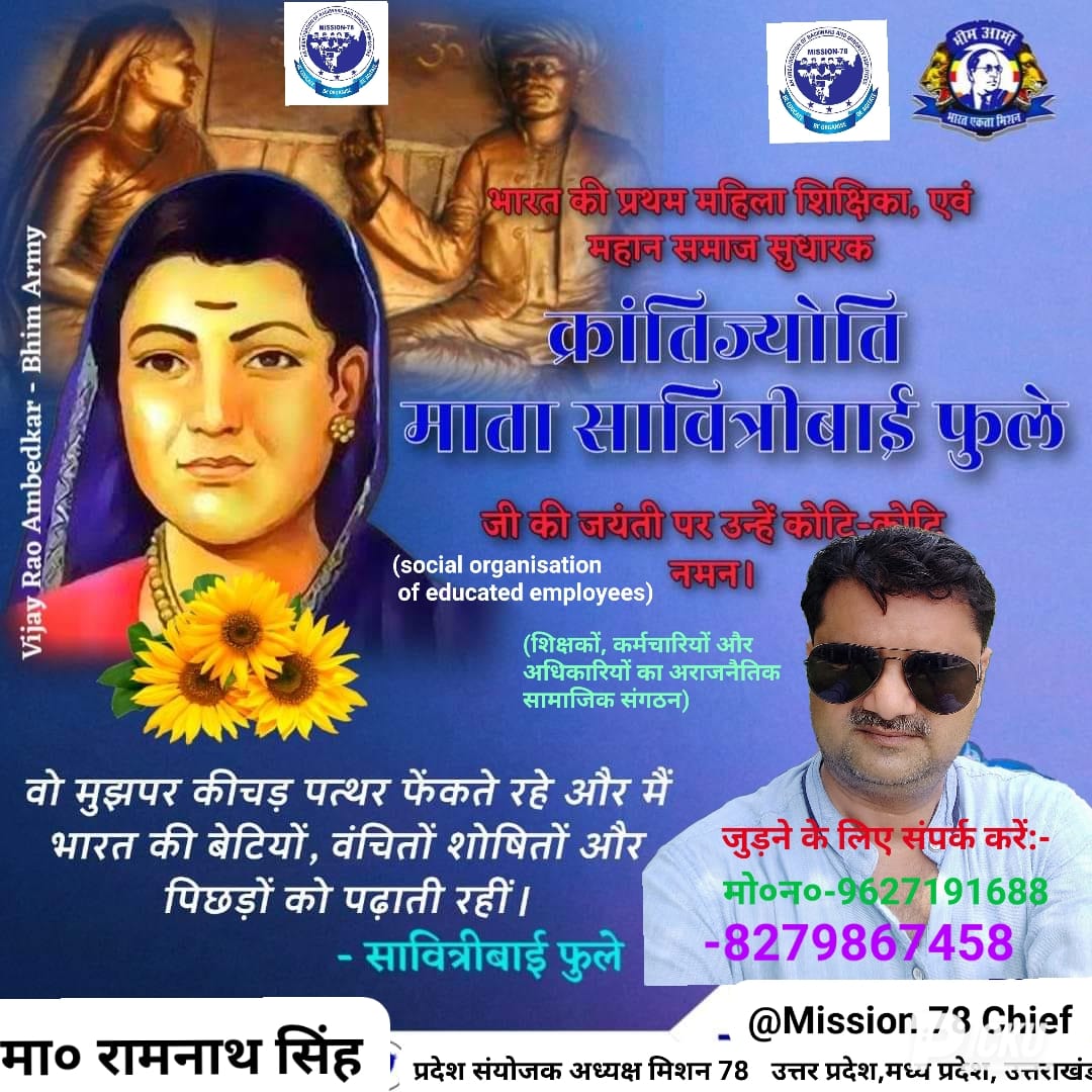 देश की पहली महिला शिक्षिका, महान समाजसेविका, छुआ-छूत,सती प्रथा,बाल विकास,बिधवा विवाह,जैसी व्याप्त सामाजिक कुरीतियों को दूर करने के लिए संघर्ष करने वाली नारी मुक्ति आंदोलन की प्रणेता,प्रातः स्मरणीय क्रान्तिज्योति माता सावित्री बाई फुले को उनकी 193 वीं जयंती पर उन्हें कोटि कोटि नमन