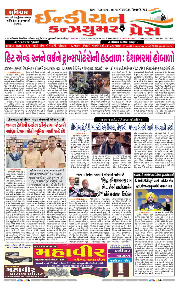 PressConsumer's tweet photo. INDIAN CONSUMER PRES
03-01-2024
સોશિયલ મીડિયા આવૃત્તિ https://t.co/rFYoBiAw8c