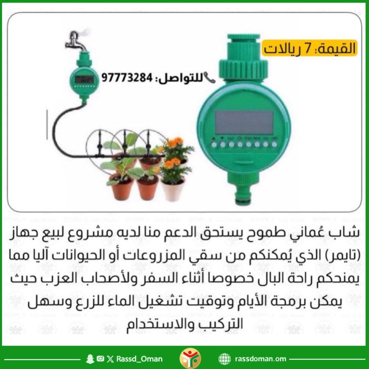 Rassd_24's tweet photo. 🔴 شاب عُماني يستحق الدعم منا لديه مشروع لبيع #جهاز_تايمر الذي يُمكنكم من سقي المزروعات أو الحيوانات آليًا 

لا تبخلوا عليه بنشر إعلانه والتعامل معه 

القيمة: 7 ر.ع
للطلب👈🏻 https://t.co/Z5fQQOENfJ https://t.co/KRSKpusEoY