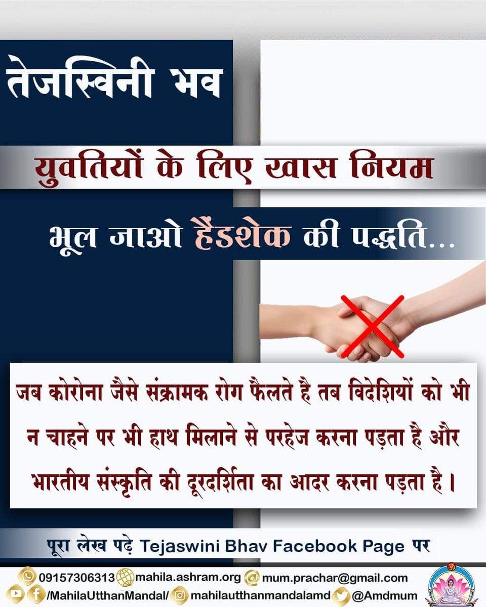 #तेजस्विनी भव

मनन करें और उन्नत बनायें अपना जीवन

भूल जाओ हैंडशेक की पद्धति
जब कोरोना जैसे संक्रामक रोग फैलते हैं तब विदेशियों को न‌ चाहने पर‌ भी हाथ मिलाने से परहेज़ करना पड़ता है और भारतीय संस्कृति की दूरदर्शिता का आदर करना पड़ता है m.facebook.com/story.php?stor…

#महिला_उत्थान_मंडल