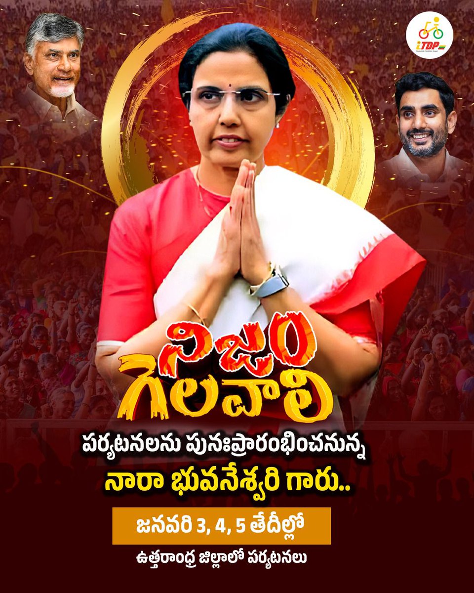 NALLARIAMAR's tweet photo. *'నిజం గెలవాలి' పర్యటనలను పునఃప్రారంభించనున్న నారా భువనేశ్వరి గారు.. జనవరి 3, 4, 5 తేదీల్లో ఉత్తరాంధ్ర జిల్లాలో పర్యటనలు* 
#NijamGelavali #NaraBhuvaneswari #iTDPforTDP #NaraChandrababuNaidu https://t.co/mBU9fQSudf