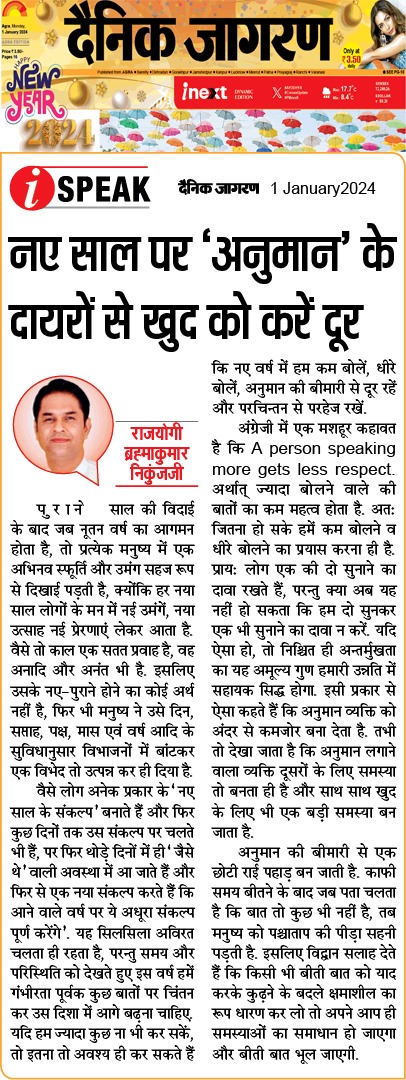 RajyogiNikunj's tweet photo. नए साल पर "अनुमान" के दायरों से खुद को करें दूर : @JagranNews @BrahmaKumaris #happynewyears #newyearseve #happynewyears2024 #happyfamily #speakless #quotes #quoteoftheday #dailyquote #lifequotes #inspiration #yoga #spirituality #youth #spiritualawakening #Brahmakumaris https://t.co/LKM9H2Lzr2