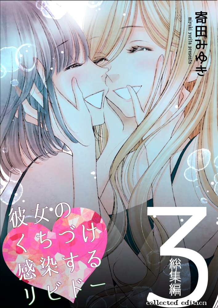「感染するリビドー総集編3」、紙版&電子版ともに絶賛発売中です! 1~2巻と合わせてどうぞよろしくお願いします✨ 🍈メロンブックス https://www.melonbooks.co.jp/detail/detail.php?product_id=2111401 🍓BOOTH https://yorimiyu.booth.pm/items/5141367 🍊kindle版