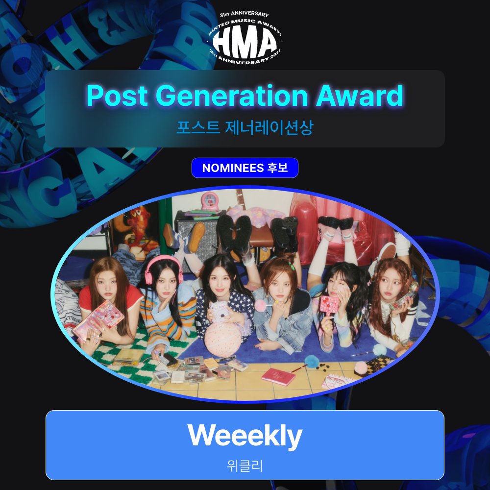 #31주년한터뮤직어워즈2023 후보자 공개 Nominations are open!

🏆포스트 제너레이션상 Post Generation Award

#Weeekly #위클리
<a href="/_Weeekly/">Weeekly (위클리)</a>

투표 기간 (Voting period) : 2024. 1. 4 - 1. 17 (KST)
투표 Vote 🗳 bit.ly/4aihfVx

#한터뮤직어워즈 #31st_HMAs_2023 #HanteoMusicAwards #HMA