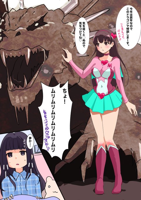 遅くなりましたが、明けましておめでとうございます。#変身ヒロインの家庭教師スミレちゃんの初夢。 