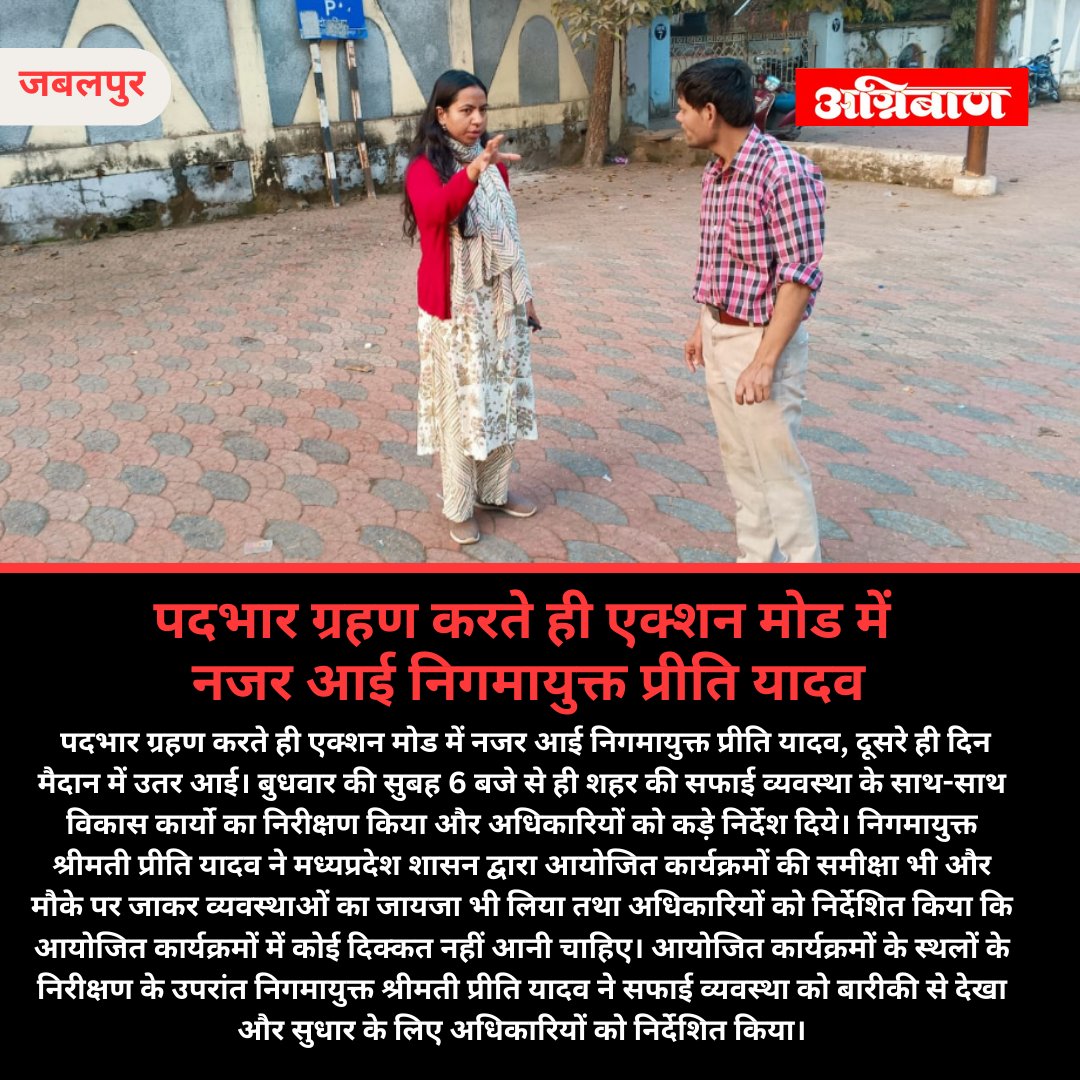 पदभार ग्रहण करते ही एक्शन मोड में नजर आई निगमायुक्त प्रीति यादव 
#NigamAyukt #UrbanGovernance #PublicService #CityDevelopment #MunicipalAdministration #CityInspection #CleanlinessDrive #DevelopmentProjects #PublicOfficials #AdministrativeResponsibility #Accountability