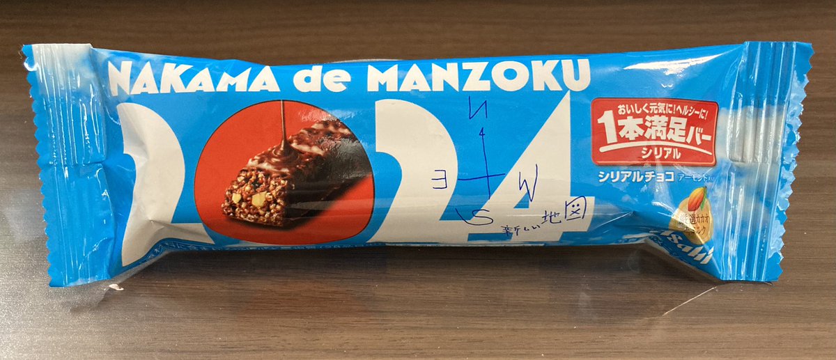 #NAKAMAtoOSHOGATSU 
のお土産でもらった1本満足バー
#NAKAMAdeMANZOKU 

是非、CHI-ZU CAKEの時のように、商品化をお願いします！

#新しい地図
#1本満足バー
