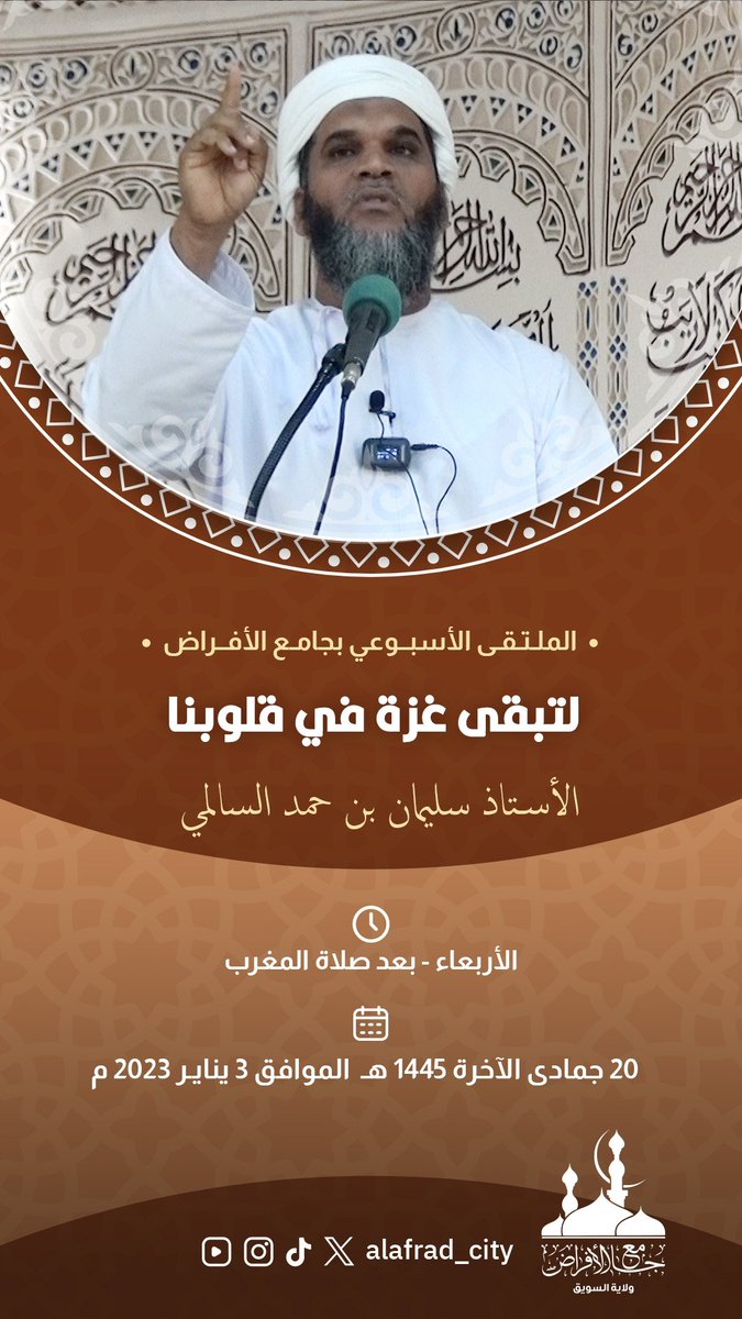 اليوم بعد صلاة المغرب
محاضرة بعنوان: لتبقى غزة في قلوبنا!
للأستاذ الفاضل سليمان بن حمد السالمي
في <a href="/alafrad_city/">جامع الأفراض</a> جامع الأفراض