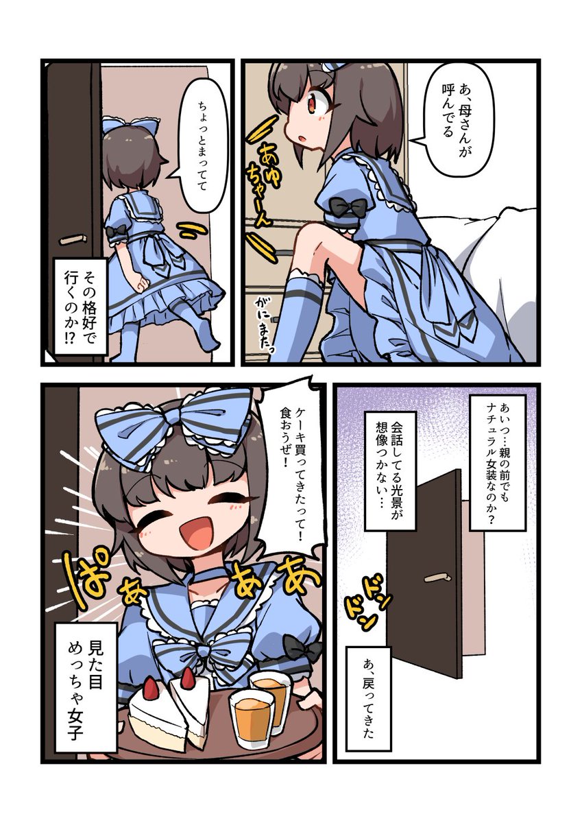 自宅でナチュラルに女装する男子(2/2)