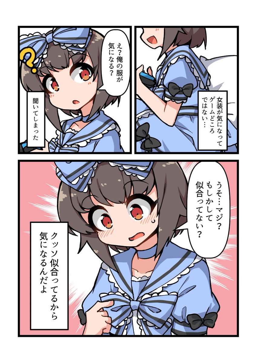 自宅でナチュラルに女装する男子(2/2)