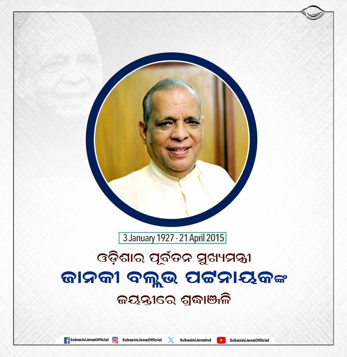 ଓଡ଼ିଶାର ପୂର୍ବତନ ମୁଖ୍ୟମନ୍ତ୍ରୀ, ବିଶିଷ୍ଟ ସାହିତ୍ୟିକ ତଥା ରାଜନୀତିଜ୍ଞ ଜାନକୀ ବଲ୍ଲଭ ପଟ୍ଟନାୟକଙ୍କ ଜୟନ୍ତୀ ଅବସରରେ ଭକ୍ତିପୂତ ଶ୍ରଦ୍ଧାଞ୍ଜଳି । ରାଜ୍ୟର ପ୍ରଗତି, ଶିକ୍ଷା ଓ ସାହିତ୍ୟର ପ୍ରଚାର ସହ ଜନ କଲ୍ୟାଣ କ୍ଷେତ୍ରରେ ତାଙ୍କର ଅବଦାନ ପାଇଁ ସେ ଚିରସ୍ମରଣୀୟ ହୋଇ ରହିବେ ।

#JanakiBallabhPatnaik  
#BijuJanataDal…