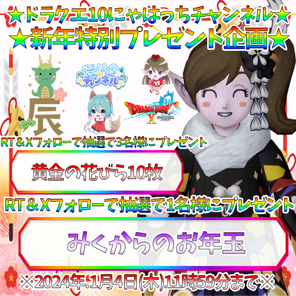 nyahatchi05's tweet photo. 🎁にゃはっちのDQ10新年お年玉プレゼント企画🎁
🌟4日間毎日プレゼント企画🌟
✨みくからのお年玉 1名様✨
✨黄金の花びら10枚 3名様✨
💎フォロー＆RTで応募完了！画像も見て!!
💎応募期限1/4(木)11:59まで有効!!
💎フォロー＆RT＆いいねで全部対象！
#ドラクエ10
#DQ10　 
#DQX 
#お年玉
#ドラクエ10フォロワー募集
#ドラクエX 
#プレゼント企画 
#拡散希望
【✨にゃはさんのYouTube✨】
https://t.co/XLiV59jJU3