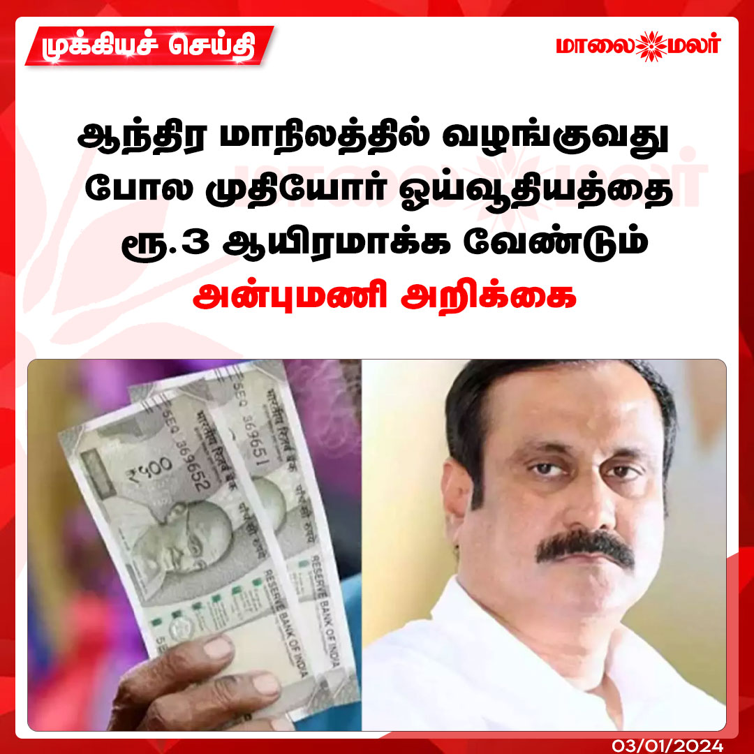 மேலும் படிக்க : maalaimalar.com/news/state/tam…

#anbumani #pmk #oldagepension #news #mmnews #Maalaimalar