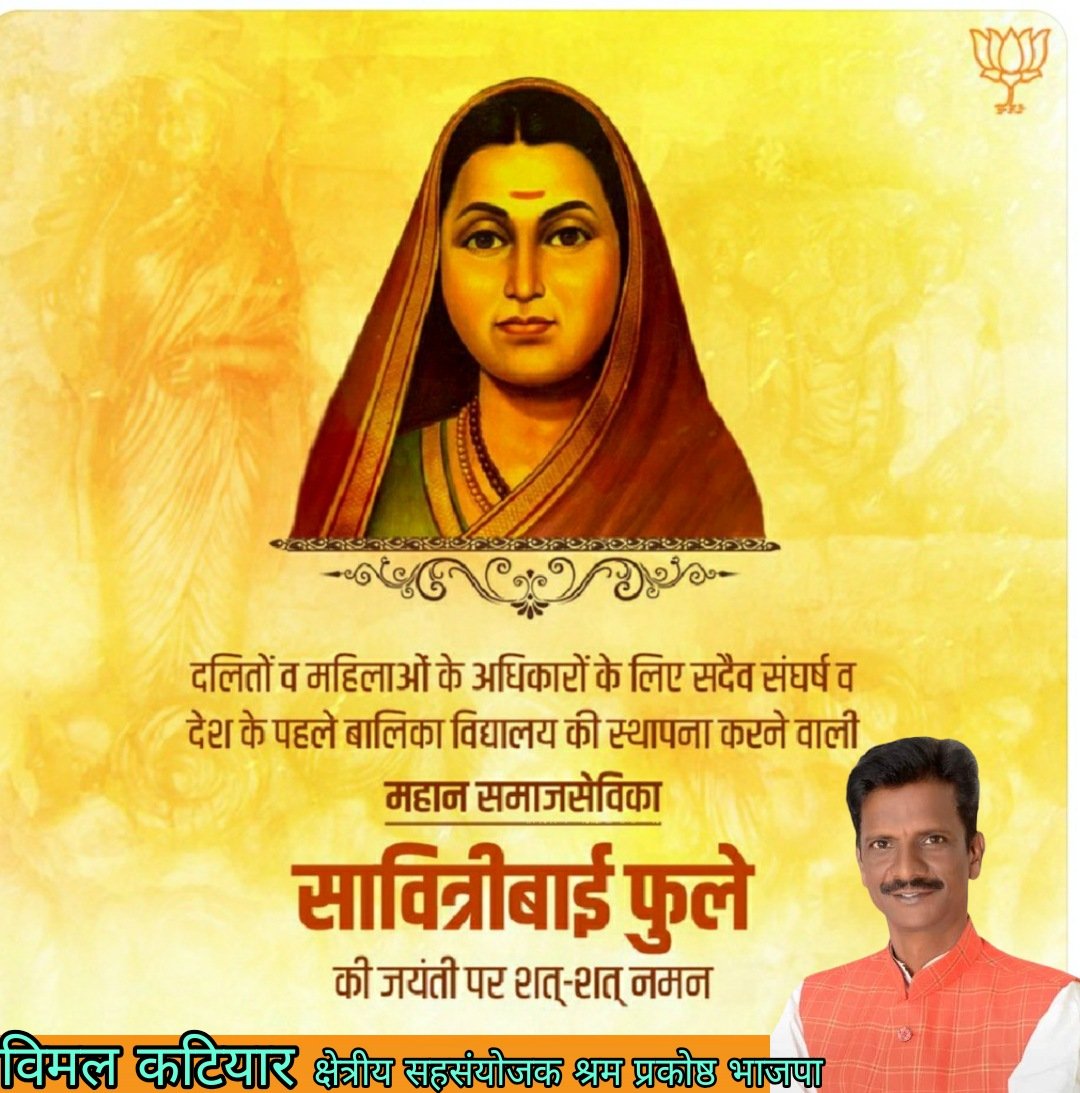 दलितों व महिलाओं के अधिकारों के लिए सदैव संघर्ष व देश के पहले बालिका विद्यालय की स्थापना करने वाली महान समाजसेविका सावित्रीबाई फुले की जयंती पर शत्-शत् नमन।