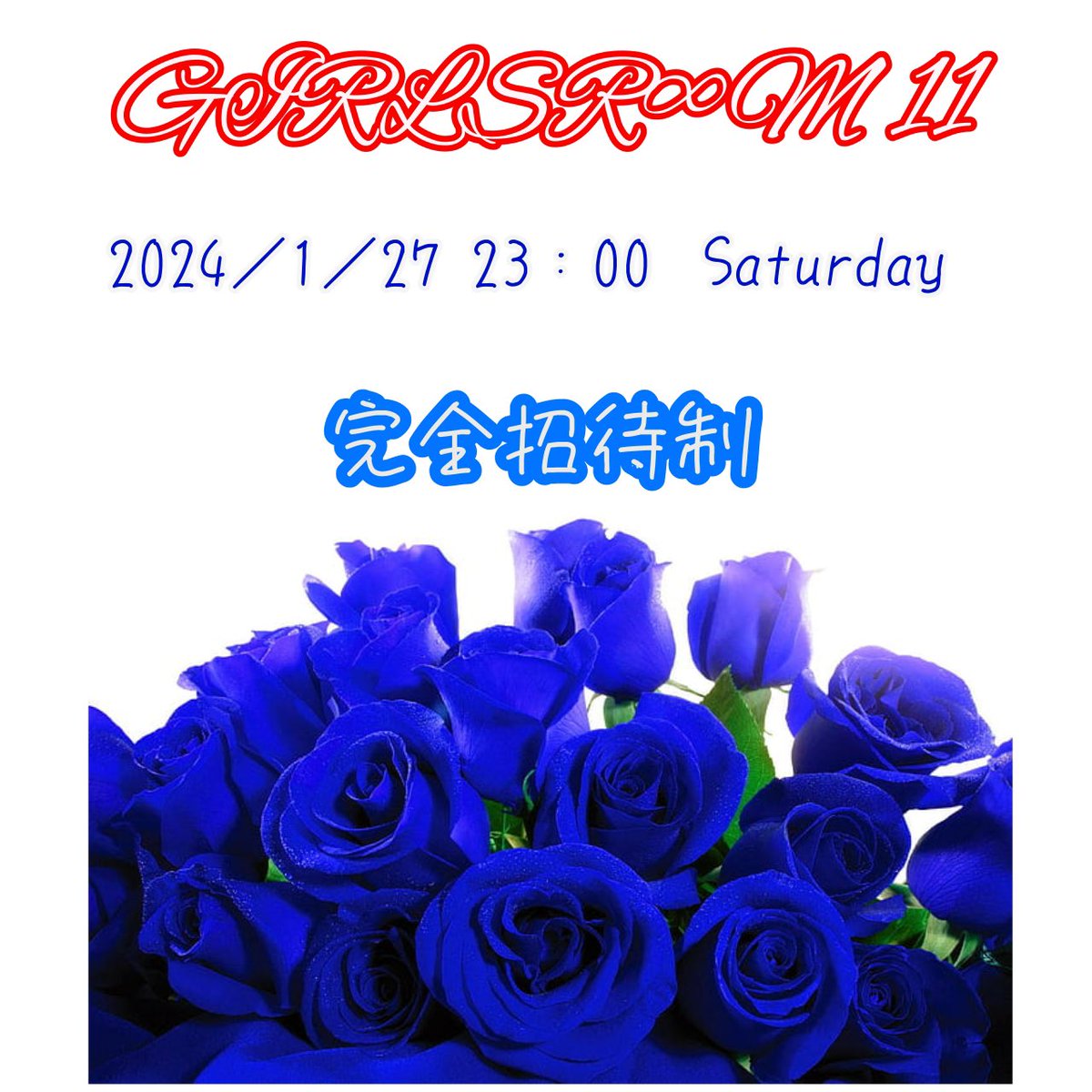 🥀ガールズルーム 11 🥀
ご招待に行くので是非御参加ください✨