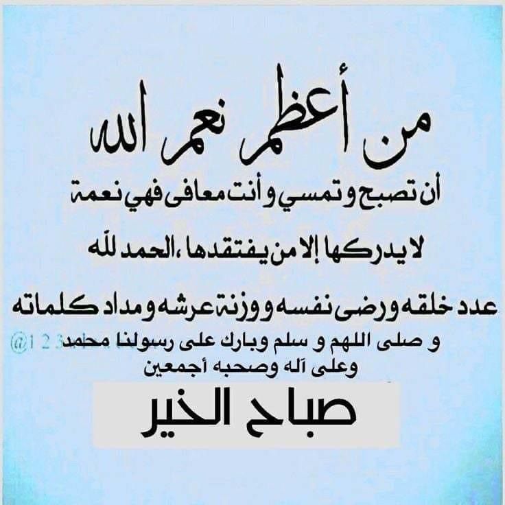 الحمد لله على نعمة الصحة.
صباح الخير على الجميع