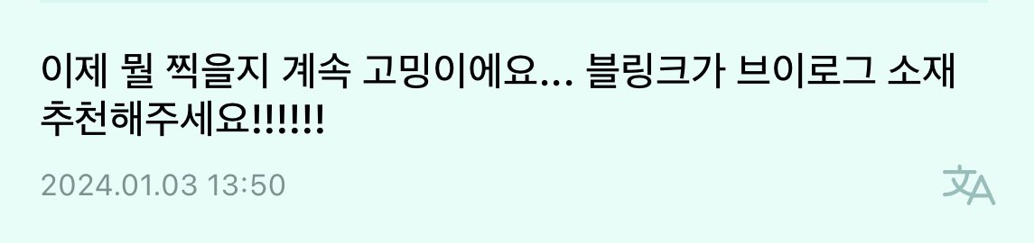 blackpinkbabo's tweet image. Jisoo: “I’m always thinking about what to film… Blinks, recommend me things to vlog about!!!”