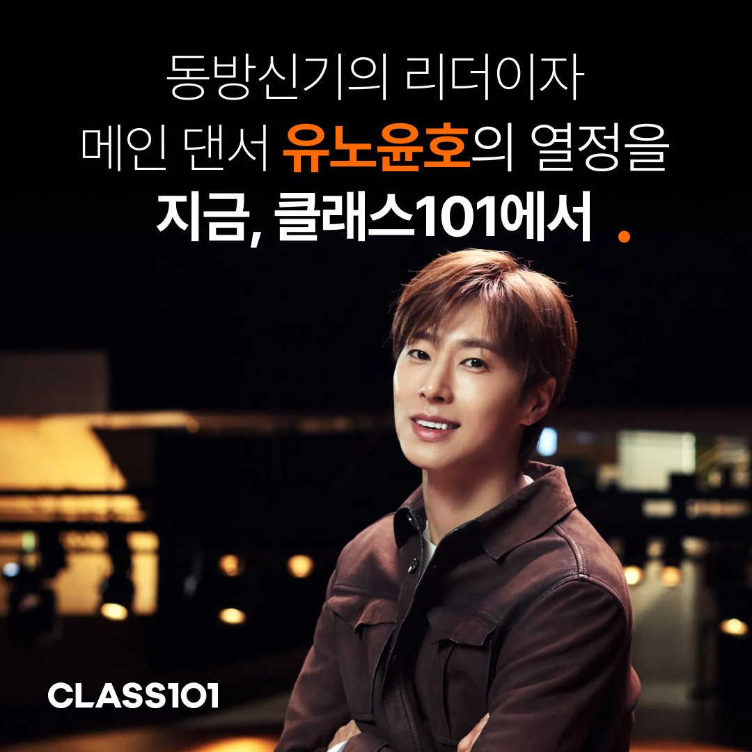 class101_kr's tweet image. 유노윤호 클래스 24.01.03(수) OPEN
동방신기의 리더이자, 메인 댄서, 메인 래퍼와 리드 보컬 그리고 배우 유노윤호의 열정을 지금 클래스101에서 만나보세요.

클래스 확인하기 &amp;gt;&amp;gt; 101.gg/3voZtjB

#유노윤호 #정윤호 #YUNHO #UKNOW #ユンホ #동방신기 #TVXQ #東方神起 #클래스101 #class101