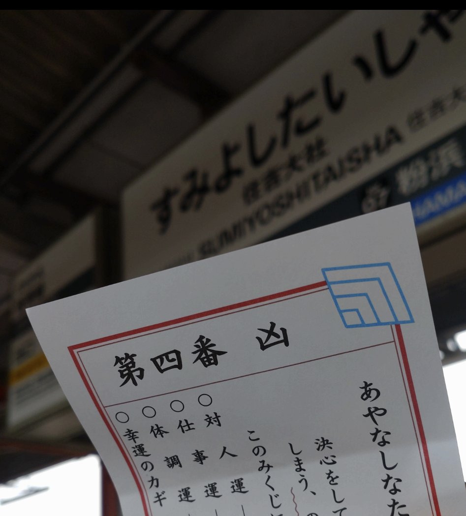poos_K's tweet photo. 皆さま新年明けましておめでとうございます！🎍
今年も住吉大社に初詣してきました。おみくじの並び先を「恋みくじ」と間違え 並び直した結果、引いたのは４番‥さらに渡された紙は例年の和紙ではなくコピー用紙に印刷されたもの。嫌な予感が最高潮で恐る恐る見‥アァ
今年もよろしくお願いします。 https://t.co/TM6qiClVuv
