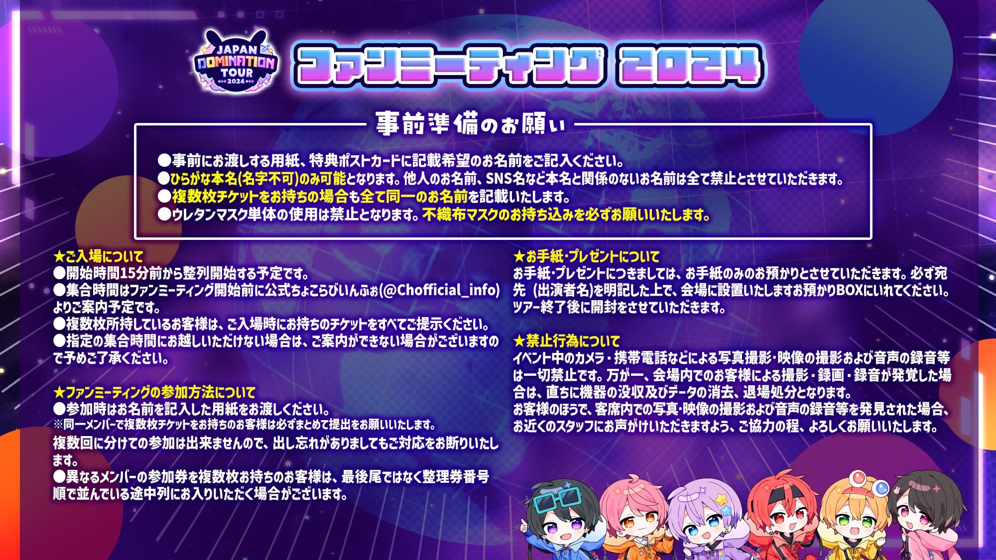 ちょこらび ファンミーティング ちょこらび JAPAN DOMINATION TOUR 2024 ファンミーティング