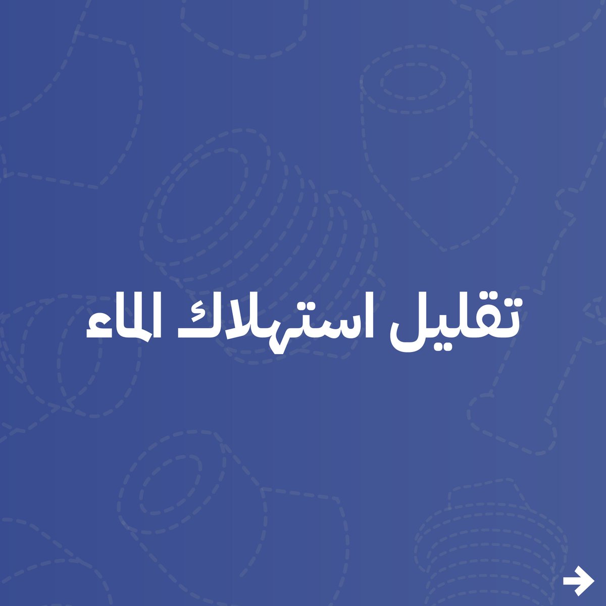 KsaZenith's tweet photo. مسميات مختلفة لعادة علينا أن نمارسها يوميا وهي استهلاك أقل للمياه.
#بيئتك_أولويتك #صباح_الخير_والسعاده https://t.co/MloVrNlUda