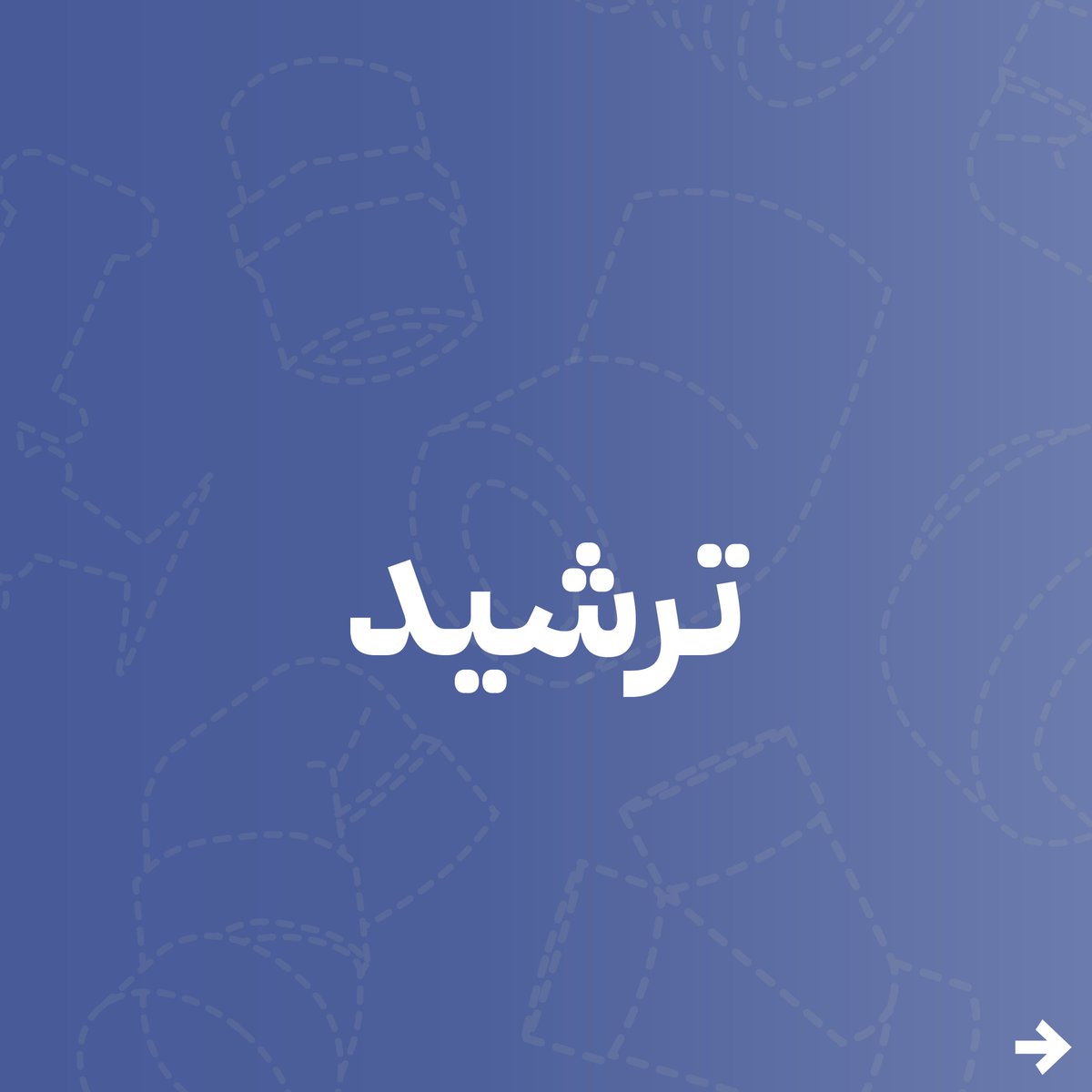 KsaZenith's tweet photo. مسميات مختلفة لعادة علينا أن نمارسها يوميا وهي استهلاك أقل للمياه.
#بيئتك_أولويتك #صباح_الخير_والسعاده https://t.co/MloVrNlUda