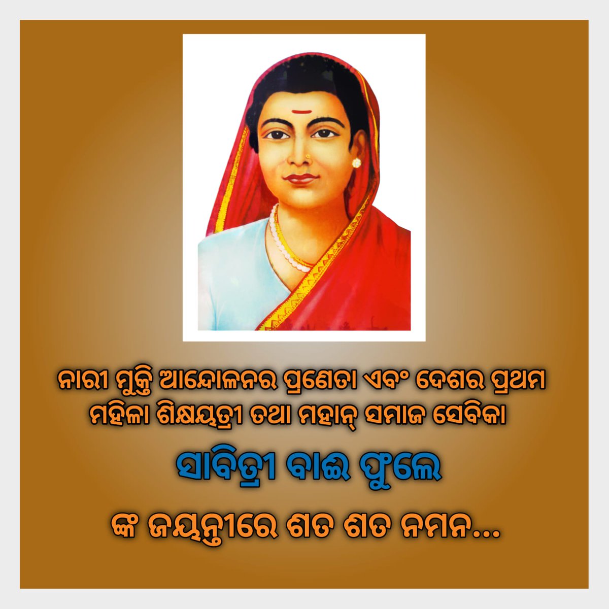 शिक्षा का अभाव सकल पशुता के अतिरिक्त कुछ भी नहीं है । यह ज्ञानार्जन ही है जिसके माध्यम से कोई अपनी निचली स्थिति से मुक्त होकर उच्च स्थान प्राप्त कर सकता है। - *सावित्रीबाई फुले*

#SavitribaiPhule2024odpv