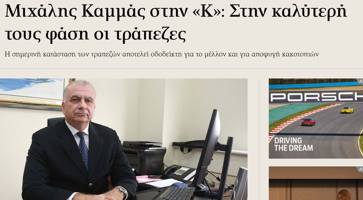 Συνέντευξη του @MICHAELKAMMAS στην πρώτη έκδοση της @Kathimerini_Cy του 2024, για τη σημερινή εικόνα του τραπεζικού τομέα, τις προκλήσεις και τις εξελίξεις στο άμεσο μέλλον kathimerini.com.cy/gr/oikonomiki/…